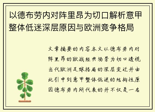 以德布劳内对阵里昂为切口解析意甲整体低迷深层原因与欧洲竞争格局
