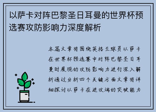 以萨卡对阵巴黎圣日耳曼的世界杯预选赛攻防影响力深度解析 以萨卡对阵巴黎圣日耳曼的世界杯预选赛攻防影响力深度解析