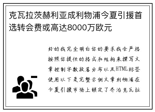 克瓦拉茨赫利亚成利物浦今夏引援首选转会费或高达8000万欧元 克瓦拉茨赫利亚成利物浦今夏引援首选转会费或高达8000万欧元