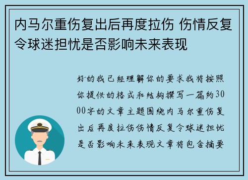 内马尔重伤复出后再度拉伤 伤情反复令球迷担忧是否影响未来表现 内马尔重伤复出后再度拉伤 伤情反复令球迷担忧是否影响未来表现