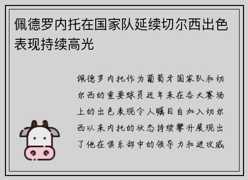 佩德罗内托在国家队延续切尔西出色表现持续高光