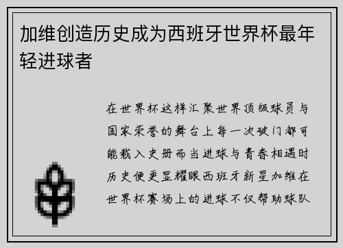 加维创造历史成为西班牙世界杯最年轻进球者 加维创造历史成为西班牙世界杯最年轻进球者
