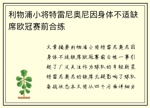 利物浦小将特雷尼奥尼因身体不适缺席欧冠赛前合练 利物浦小将特雷尼奥尼因身体不适缺席欧冠赛前合练