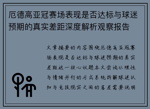 厄德高亚冠赛场表现是否达标与球迷预期的真实差距深度解析观察报告 厄德高亚冠赛场表现是否达标与球迷预期的真实差距深度解析观察报告