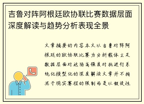 吉鲁对阵阿根廷欧协联比赛数据层面深度解读与趋势分析表现全景