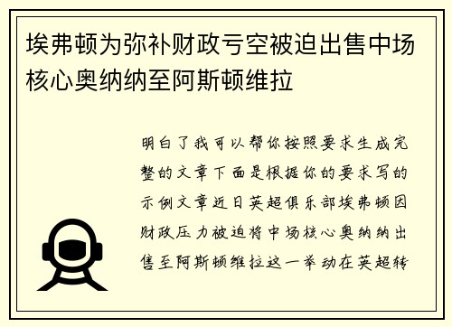 埃弗顿为弥补财政亏空被迫出售中场核心奥纳纳至阿斯顿维拉 埃弗顿为弥补财政亏空被迫出售中场核心奥纳纳至阿斯顿维拉