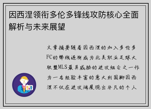 因西涅领衔多伦多锋线攻防核心全面解析与未来展望 因西涅领衔多伦多锋线攻防核心全面解析与未来展望