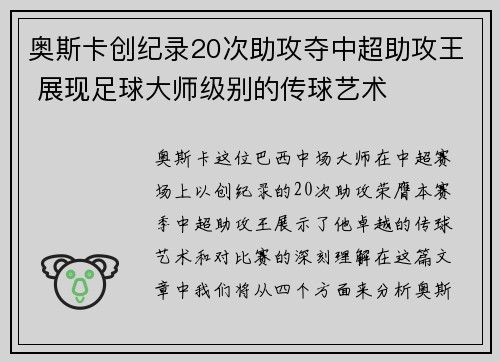 奥斯卡创纪录20次助攻夺中超助攻王 展现足球大师级别的传球艺术 奥斯卡创纪录20次助攻夺中超助攻王 展现足球大师级别的传球艺术