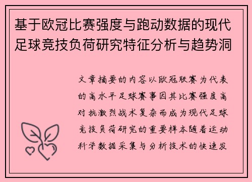 基于欧冠比赛强度与跑动数据的现代足球竞技负荷研究特征分析与趋势洞察