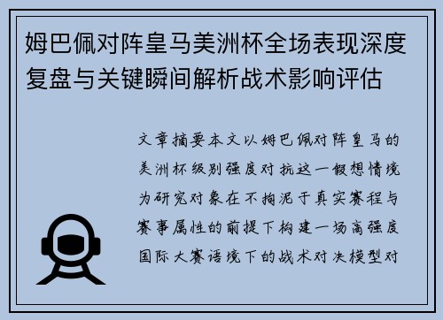 姆巴佩对阵皇马美洲杯全场表现深度复盘与关键瞬间解析战术影响评估 姆巴佩对阵皇马美洲杯全场表现深度复盘与关键瞬间解析战术影响评估