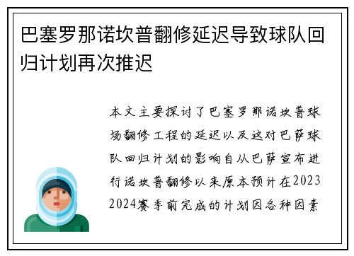 巴塞罗那诺坎普翻修延迟导致球队回归计划再次推迟 巴塞罗那诺坎普翻修延迟导致球队回归计划再次推迟