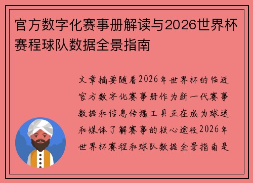 官方数字化赛事册解读与2026世界杯赛程球队数据全景指南 官方数字化赛事册解读与2026世界杯赛程球队数据全景指南