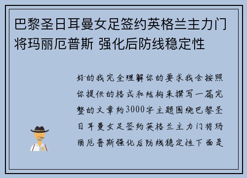 巴黎圣日耳曼女足签约英格兰主力门将玛丽厄普斯 强化后防线稳定性 巴黎圣日耳曼女足签约英格兰主力门将玛丽厄普斯 强化后防线稳定性