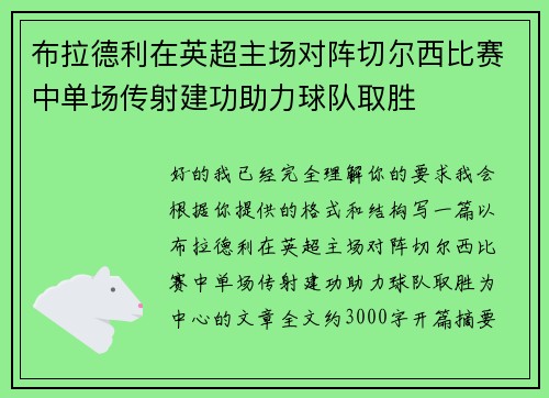 布拉德利在英超主场对阵切尔西比赛中单场传射建功助力球队取胜 布拉德利在英超主场对阵切尔西比赛中单场传射建功助力球队取胜