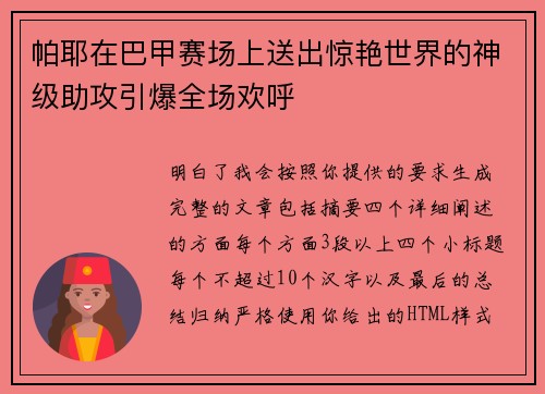 帕耶在巴甲赛场上送出惊艳世界的神级助攻引爆全场欢呼 帕耶在巴甲赛场上送出惊艳世界的神级助攻引爆全场欢呼