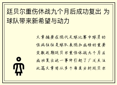 廷贝尔重伤休战九个月后成功复出 为球队带来新希望与动力 廷贝尔重伤休战九个月后成功复出 为球队带来新希望与动力