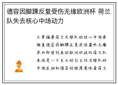 德容因脚踝反复受伤无缘欧洲杯 荷兰队失去核心中场动力