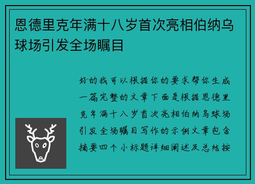 恩德里克年满十八岁首次亮相伯纳乌球场引发全场瞩目 恩德里克年满十八岁首次亮相伯纳乌球场引发全场瞩目