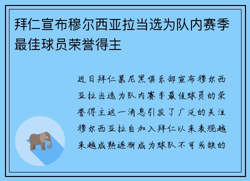 拜仁宣布穆尔西亚拉当选为队内赛季最佳球员荣誉得主 拜仁宣布穆尔西亚拉当选为队内赛季最佳球员荣誉得主