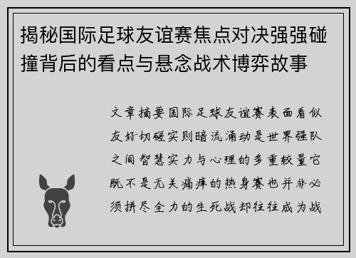 揭秘国际足球友谊赛焦点对决强强碰撞背后的看点与悬念战术博弈故事