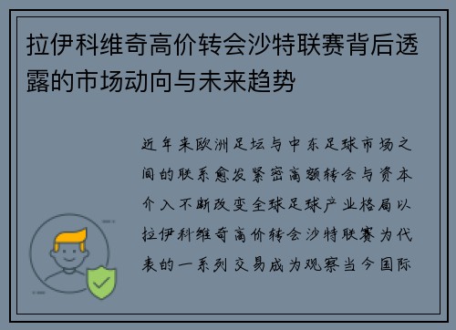 拉伊科维奇高价转会沙特联赛背后透露的市场动向与未来趋势 拉伊科维奇高价转会沙特联赛背后透露的市场动向与未来趋势