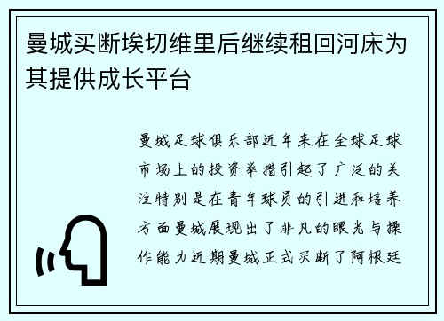 曼城买断埃切维里后继续租回河床为其提供成长平台