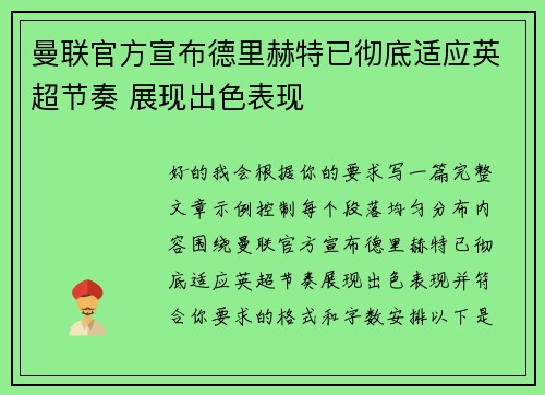 曼联官方宣布德里赫特已彻底适应英超节奏 展现出色表现 曼联官方宣布德里赫特已彻底适应英超节奏 展现出色表现