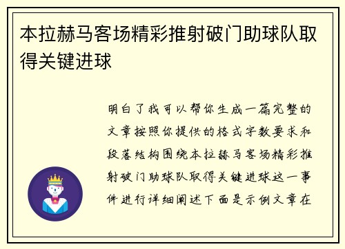 本拉赫马客场精彩推射破门助球队取得关键进球 本拉赫马客场精彩推射破门助球队取得关键进球