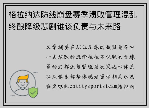 格拉纳达防线崩盘赛季溃败管理混乱终酿降级悲剧谁该负责与未来路 格拉纳达防线崩盘赛季溃败管理混乱终酿降级悲剧谁该负责与未来路