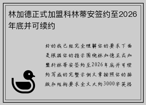 林加德正式加盟科林蒂安签约至2026年底并可续约 林加德正式加盟科林蒂安签约至2026年底并可续约