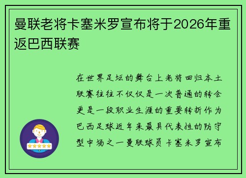 曼联老将卡塞米罗宣布将于2026年重返巴西联赛 曼联老将卡塞米罗宣布将于2026年重返巴西联赛