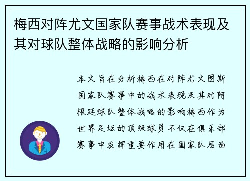 梅西对阵尤文国家队赛事战术表现及其对球队整体战略的影响分析 梅西对阵尤文国家队赛事战术表现及其对球队整体战略的影响分析