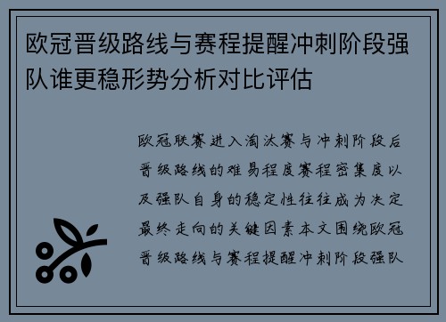 欧冠晋级路线与赛程提醒冲刺阶段强队谁更稳形势分析对比评估 欧冠晋级路线与赛程提醒冲刺阶段强队谁更稳形势分析对比评估