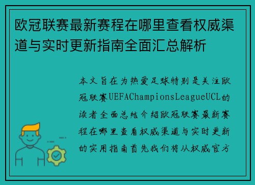 欧冠联赛最新赛程在哪里查看权威渠道与实时更新指南全面汇总解析 欧冠联赛最新赛程在哪里查看权威渠道与实时更新指南全面汇总解析