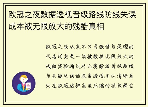 欧冠之夜数据透视晋级路线防线失误成本被无限放大的残酷真相 欧冠之夜数据透视晋级路线防线失误成本被无限放大的残酷真相