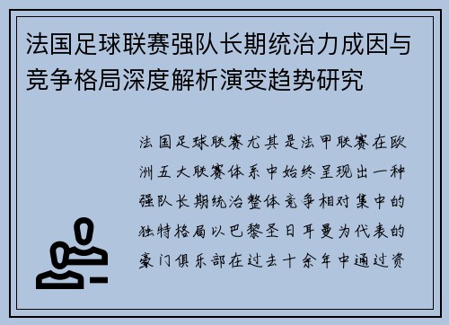 法国足球联赛强队长期统治力成因与竞争格局深度解析演变趋势研究