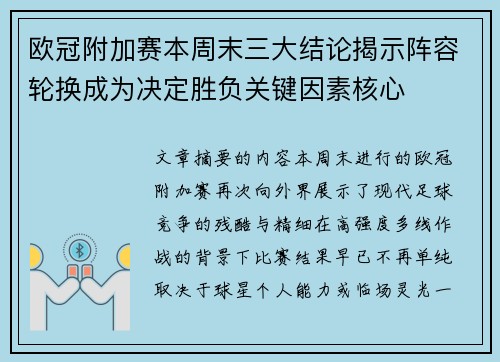 欧冠附加赛本周末三大结论揭示阵容轮换成为决定胜负关键因素核心 欧冠附加赛本周末三大结论揭示阵容轮换成为决定胜负关键因素核心