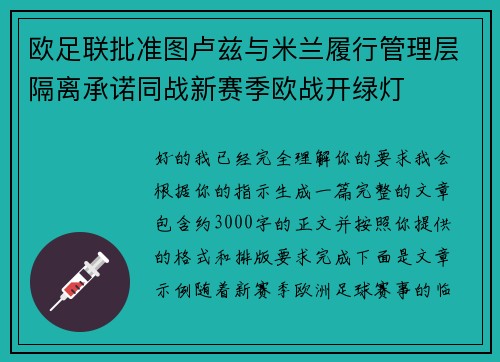 欧足联批准图卢兹与米兰履行管理层隔离承诺同战新赛季欧战开绿灯