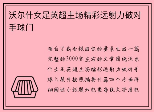 沃尔什女足英超主场精彩远射力破对手球门 沃尔什女足英超主场精彩远射力破对手球门