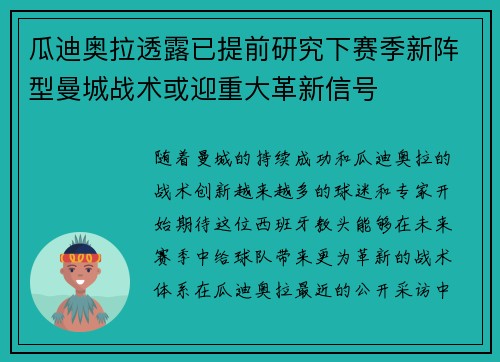 瓜迪奥拉透露已提前研究下赛季新阵型曼城战术或迎重大革新信号 瓜迪奥拉透露已提前研究下赛季新阵型曼城战术或迎重大革新信号