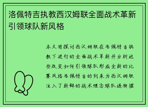 洛佩特吉执教西汉姆联全面战术革新引领球队新风格 洛佩特吉执教西汉姆联全面战术革新引领球队新风格