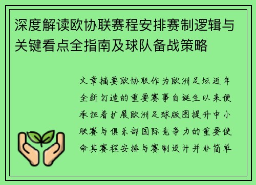 深度解读欧协联赛程安排赛制逻辑与关键看点全指南及球队备战策略 深度解读欧协联赛程安排赛制逻辑与关键看点全指南及球队备战策略