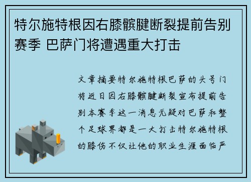 特尔施特根因右膝髌腱断裂提前告别赛季 巴萨门将遭遇重大打击 特尔施特根因右膝髌腱断裂提前告别赛季 巴萨门将遭遇重大打击