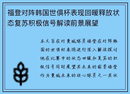 福登对阵韩国世俱杯表现回暖释放状态复苏积极信号解读前景展望