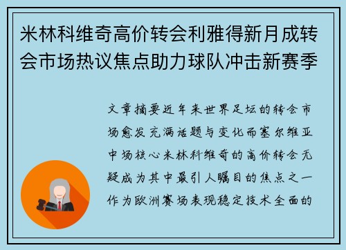 米林科维奇高价转会利雅得新月成转会市场热议焦点助力球队冲击新赛季荣耀 米林科维奇高价转会利雅得新月成转会市场热议焦点助力球队冲击新赛季荣耀