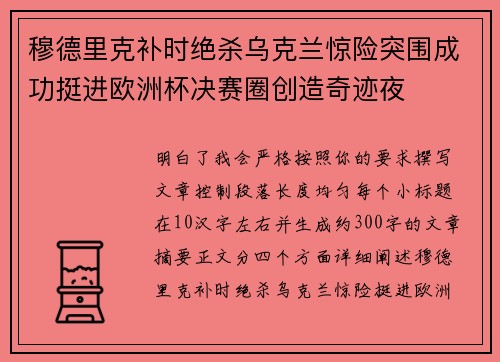 穆德里克补时绝杀乌克兰惊险突围成功挺进欧洲杯决赛圈创造奇迹夜 穆德里克补时绝杀乌克兰惊险突围成功挺进欧洲杯决赛圈创造奇迹夜