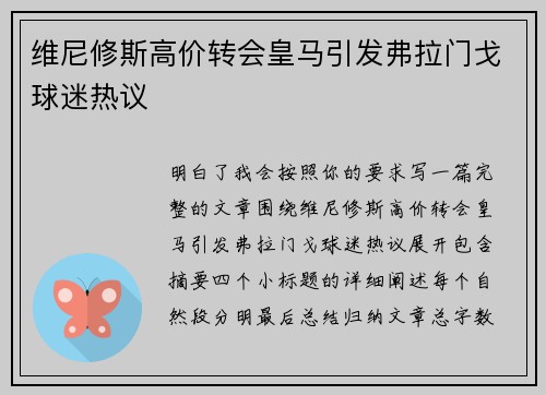 维尼修斯高价转会皇马引发弗拉门戈球迷热议