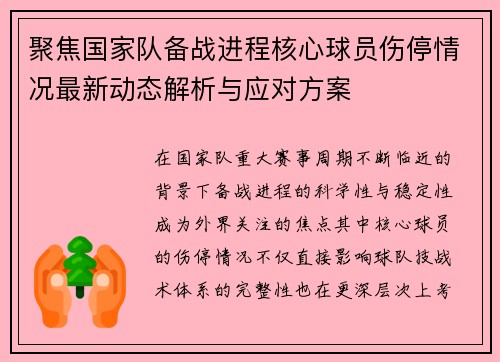 聚焦国家队备战进程核心球员伤停情况最新动态解析与应对方案