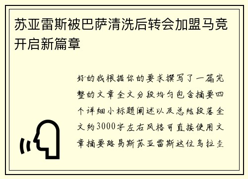 苏亚雷斯被巴萨清洗后转会加盟马竞开启新篇章 苏亚雷斯被巴萨清洗后转会加盟马竞开启新篇章