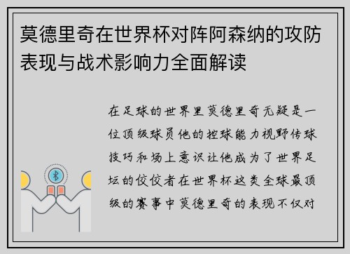 莫德里奇在世界杯对阵阿森纳的攻防表现与战术影响力全面解读 莫德里奇在世界杯对阵阿森纳的攻防表现与战术影响力全面解读